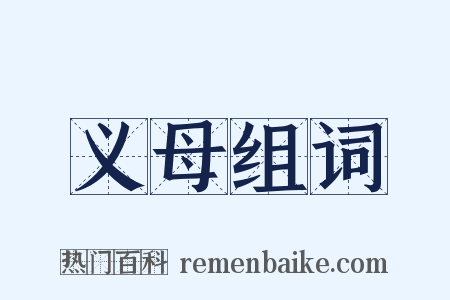 义母组词是什么意思的图片